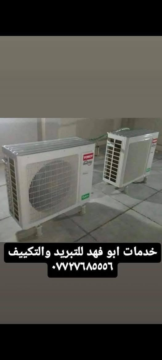 #خدمات_ابو_فهد_للتبريد
#نصب_فتح  #صيانة_موقعية 
#شحن_غاز وايجاد التسريب في المنظومة
#غسل_موقعي لكل اجهزة التبريد جداري كنتوي
#بيع_وشراء الاجهزة المستعملة 
#شراء_السبالت العطلانة
#فتح_وتنصيب المنظومة ونقلها من مكان الى اخر 
#رقم_الهاتف : 📞 
#متوفر_واتساب_وفيس ***********
