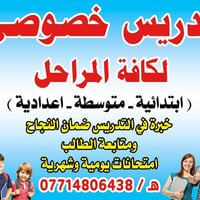 تدريس خصوصي • جميع المراحل