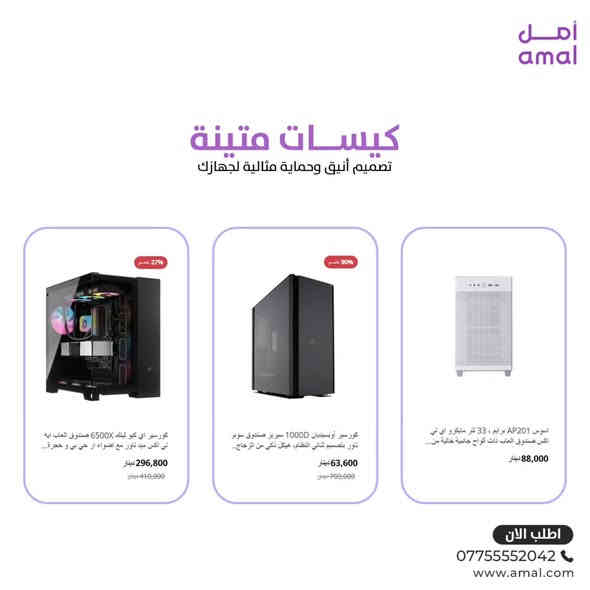 ✨ تشكيلة عروض ضخمة على الأجهزة الإلكترونية! ✨
استغلوا التخفيضات الكبيرة على أفضل الأجهزة 🔥
لابتوبات – سماعات – كروت شاشة – باور سبلاي – شاشات وكلشي تحتاجه للگيمنك!
أسعار تنافسية وجودة مضمونة… لا تفوّتون الفرصة! ⚡️

بضمان حقيقي من “كيستون-Keyston” الوكيل الرسمي في العراق
https://www.amal.com/
📞 للمزيد من المعلومات تواصل معنا على واتساب:
*********** / ***********

#عروض_الكترونيات #خصومات #تخفيضات #الكترونيات #كروت_شاشة #باور_سبلاي #اسعار_مميزة #تشكيلة_الكترونيات #عروض_مارح_تتفوت
