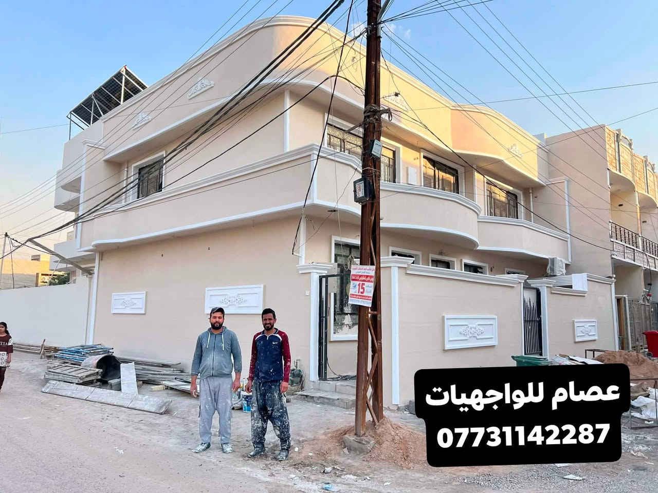 الحمدلله تم إنجاز واجهه إلاخ الدكتور أحمد 
(منطقة الطي  📍)
الواجهة صارت لبخ وصبغ جوتن وكوبلنات فوم تركي 🏫 
#ملاحظه #عملنه #داخل #بغداد #فقط 
 النجاح له توقيته الخاص.
 تعلمنا أن البداية المتأخرة ليست فشلًا.
👇👨🏻‍🎨👇🏠👇🏩👇
1)تنفيذ اعمال الواجهيات 
2) لبخ تقطيع ترايش 
3) لبخ ونثر مع ديكورات بالنثر 
4)تنفيذ كافة الديكورات الحديثة
5)طلس وصبغ الواجهات الخارجية بأجود الاصباغ وبضمان
6)تغليف الواجهيات  حجر بشتة حجر قرض و طلس وصبغ و جف قيم 
* ويانه بيتك حلو ومميز 
* تصاميم حديثة
* اتقان بلعمل
* اسعار مناسبة

للاستفسار مراسلة الصفحه او الاتصال على الرقم 👇

*********** 
https://www.facebook.com/عصام-للواجهيات-تصميم-وتنفيذ-جميع-الدديكورات-حجر-طلس-فوم-1***********117/
