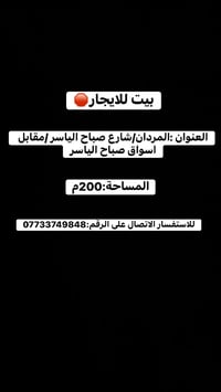 🛑بيت للايجار🛑 للاستفسار الاتصال على الرقم:07733749848