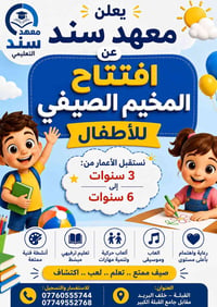 ✨ يعلن معهد سند التعليمي ✨ عن افتتاح المخيم الصيفي للأطفال 🎉  📌 برنامج...