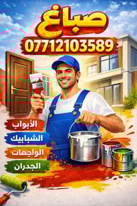 أنا صبّاغ متخصص أقدم: ✔️ صبغ داخلي وخارجي ✔️ ألوان عصرية ومتنوعة ✔️ تر...