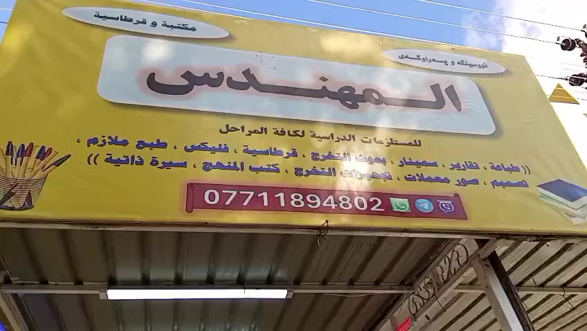 سلام عليكم
محل استنساخ كامل مجهز للبيع 
المحل يحتوي على
غراض قرطاسية
طابعة hp 586  كامل مجهز
طابعة ايبسون عظم عاج 6 الوان
حاسوب Lenovo i5 8gth
مساحة المحل اكثر من 6 امتار طول
عرض 3 متر 
ايجار المحل 75 بدون اجور ماء او كهرباء
انترنت ضوئي و مولدة 4 امبيرات

محل مرتب و موقع زين 
روناكي - سايدين المحطة الشورجة - مقابل مول البركة 
قرب مركز تاهيل 
قريبة على روضة و مدارس و سوق روناكي 

سعر 3,500,000 ثلاث مليون ونص قابل للتفاوض
لمزيد من الاستفسار ***********
