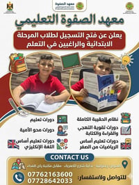 دورات صيفية • عربي وانكليزي • الزعفرانية