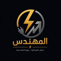 مهندس كهرباء • مقاولات كهرباء • متنقل