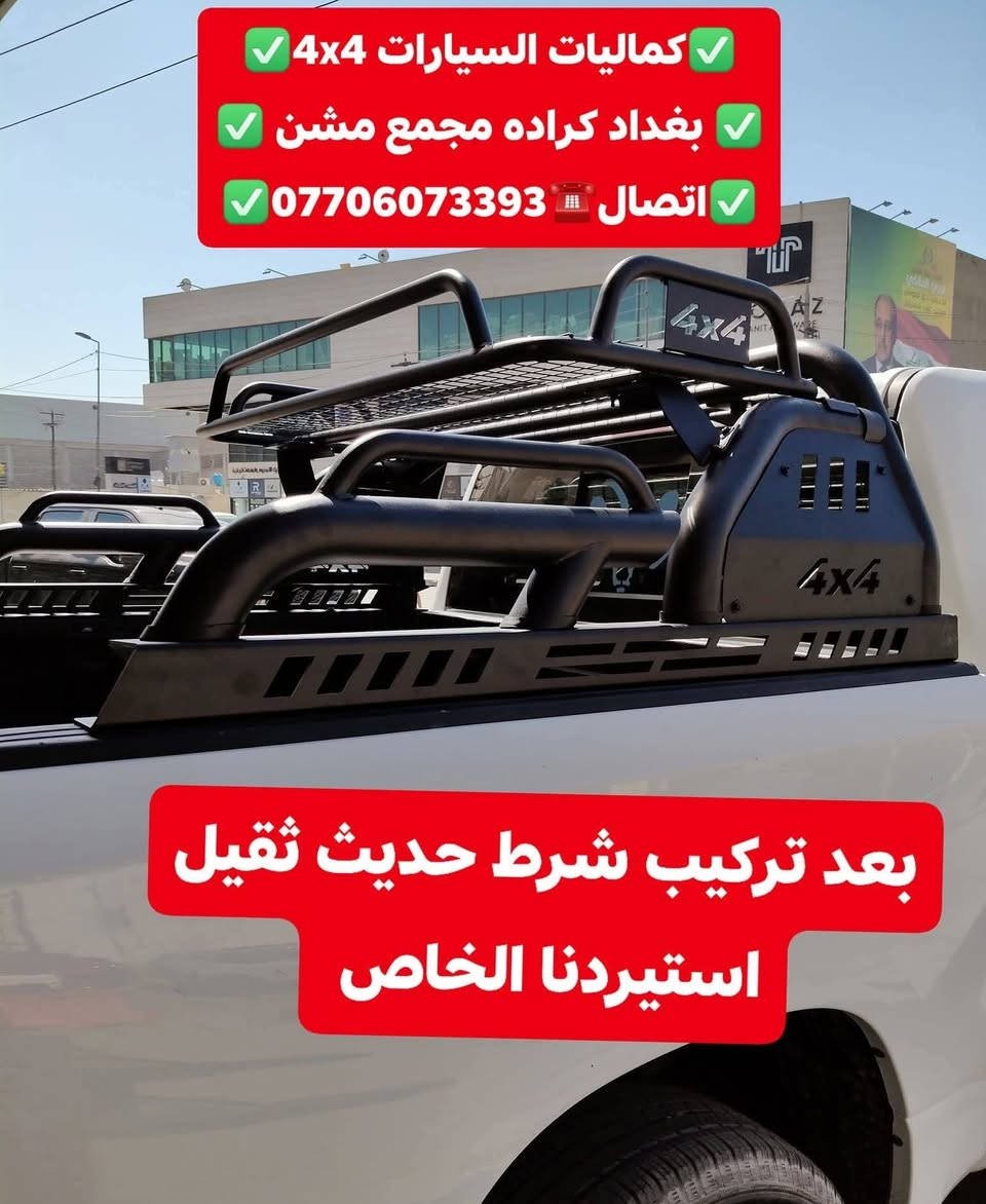تركيب محجر بدي دوج رام بك هورن شرط بلادي تتوفر لدينا محجرات بدي جميع أنواع السيارت
✅كماليات السيارات 4x4✅
✅ بغداد كراده مجمع مشن ✅
✅اتصال☎️***********✅

