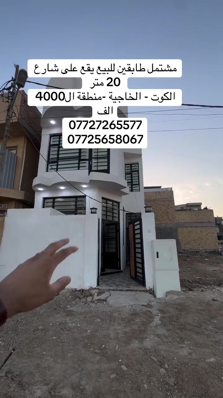#دار _الخير_للعقار 
مكـــــتــــب دار الــــخــــير للعقار 
مشتمل للبيع100  متر طابقين عرض شارع 20 متر ومقابل حديقة عامة 
موقع مميز جدا 
التفاصيل بالفديو 
♦️— موقع  واسط - الكوت - الزهراء - مقابل شارع العمارة 
_____________________________
لـــلاســــتـــفـــســـار الاتـــصـــال عـــلـــى :
📱📱📲📲
***********
***********
العنوان المكتب -واسط - الكوت -الخاجية شارع 30 مقابل 
مقابل الباب الخلفي لرئاسة الصحة 
#عقارات#واسط
#عقارات#الكوت
