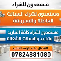 شراء سبالت • شراء مكيفات • أجهزة تبريد • سبالت مستعملة • مكيفات مستعمل...