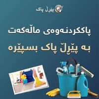 تنظيف منازل • منزل جديد • السليمانية