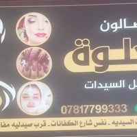 مرحبا يعلن صالون الحلوة عن عرض اليوم فقط يوم الاحد 2026/1/18  شمع + حف...