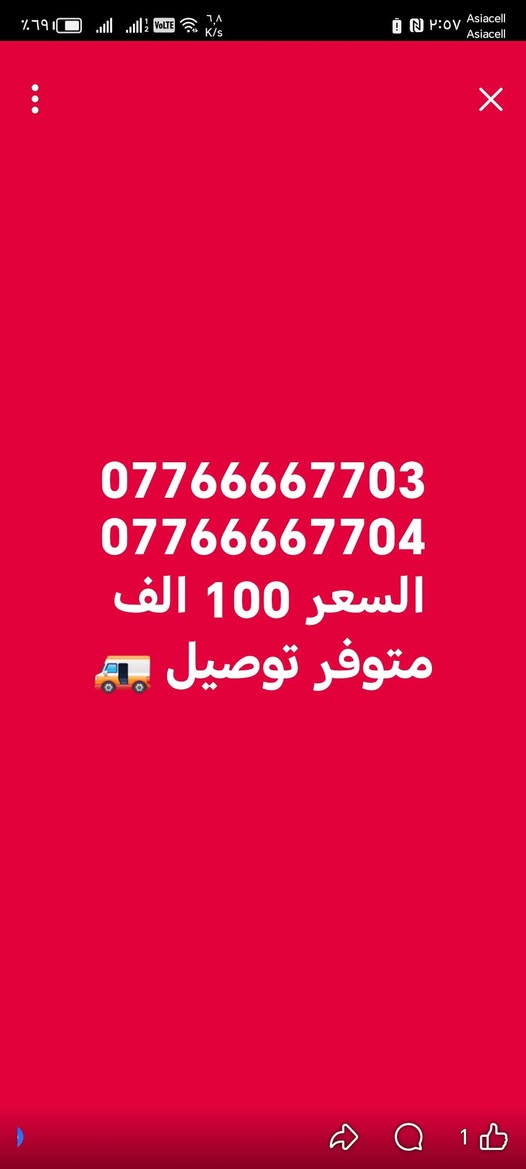 #ارقام_مميزة
#سامراء_مدينه_الامامين_العسكريين
#للاستفسار_مراسلة_الصفحة_او_الاتصال
#علي_الرقم***********
