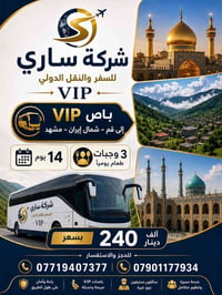 مشهد قم شمال ايران • 15 مايو 2026 • باص VIP