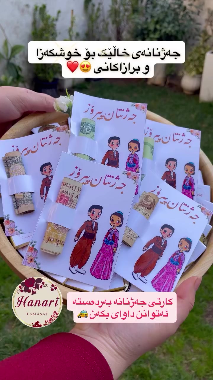 خاڵت تاگ بکە و بیری خەرەوە 😁👋🏻

ئێستا کارتی جەژنانە بەردەستە لە ئێستاوە ئەتوانن داوای بکەن
گەیاندن هەیە بۆهەموو شارەکان 
#جەژنتان_پیرۆز❤️


**إذا كنت صاحب هذا الإعلان وتريد حذفه لأي سبب، رجاءا أرسل رسالة إلى الدعم الفني**