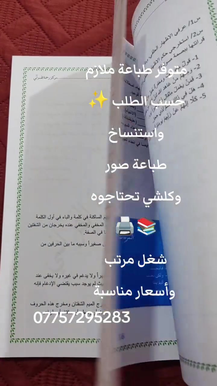 متوفر طباعة ملازم حسب الطلب ✨
واستنساخ، طباعه صور وكلشي تحتاجوه 📚🖨️
شغل مرتب وأسعار مناسبة  🤍

 #ملازم #دراسه #استنساخ #صور #توصيل #طباعه #


**إذا كنت صاحب هذا الإعلان وتريد حذفه لأي سبب، رجاءا أرسل رسالة إلى الدعم الفني**