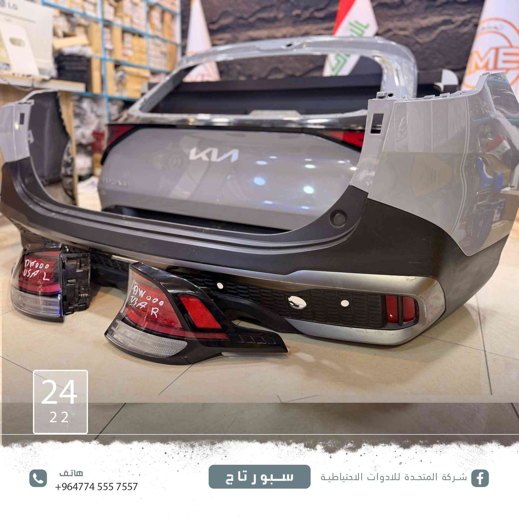 عن توفر [#دعامية]

وصندوق سبورتاج  بالون المميز الاسمنتي  وبك لايتات 
وايضا يتوفر [#دعامية](  النترا  N

 وصندوق ودعاميه خلفي بالون المميز السمائي  وجاملغات وبك لايتات
ولجميع الموديلات 
وايضا تتوفر  كافة الالوان 
وارد الخليج والوارد الأمريكي
 للاستفسار والتواصل:
***********
***********
***********
***********
***********
***********
***********
 العنوان:
بغداد – الطالبية مقابل مستشفى مارينا
 خدمة توصيل متوفرة داخل بغداد وجميع المحافظات
 نرحب بكم كافة أيام الأسبوع

