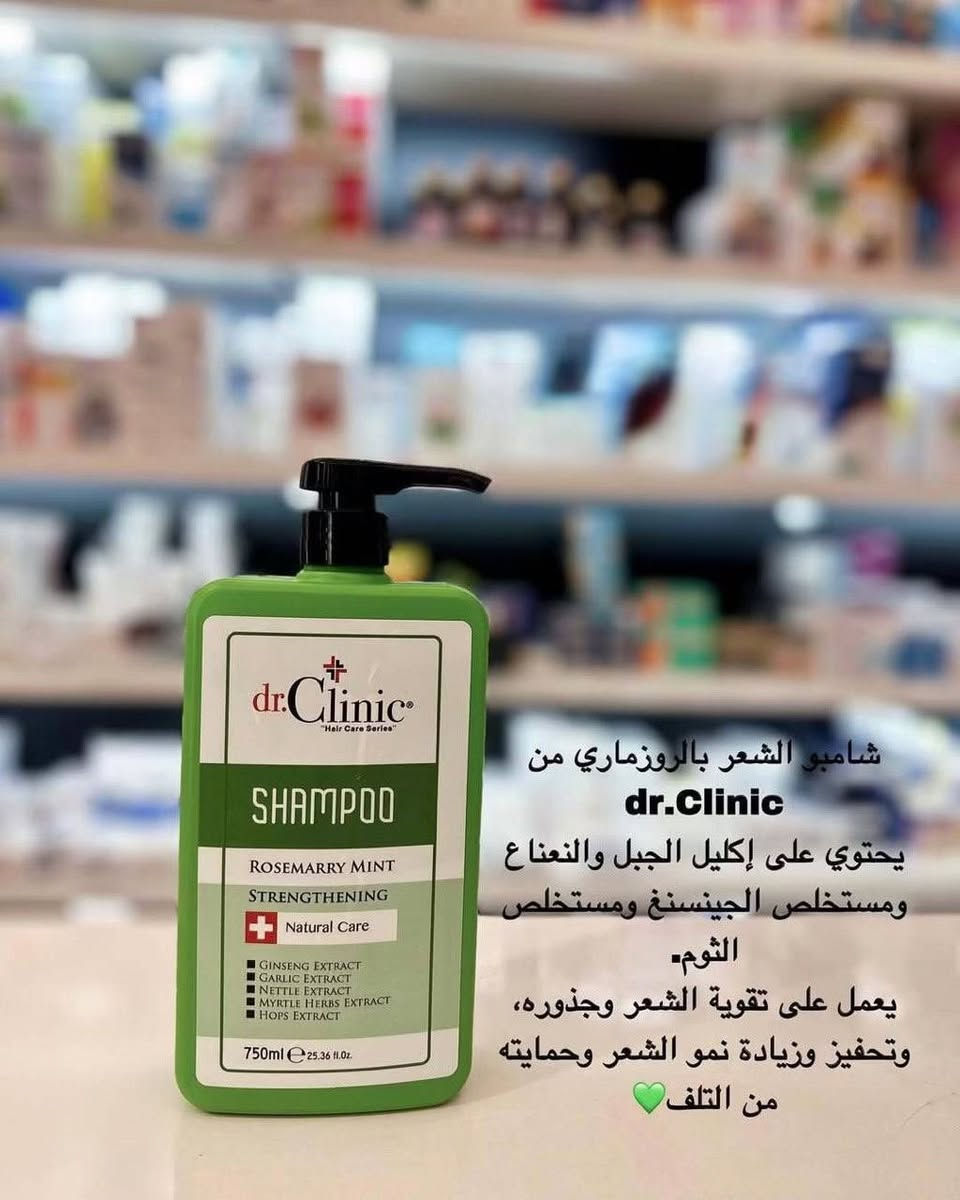 1️⃣ شامبو الكيراتين (اللون الوردي) 🌸
لشعر ناعم كالحرير..
• المكونات: كيراتين، مستخلص الجزر، الحناء، والجوز.
• المميزات:
• يعيد الحياة للشعر المصبوغ والتالف.
• يمنحكِ نعومة فائقة ولمعان لا يقاوم.
• يغذي الشعر من الأعماق ويمنع تقصف الأطراف.
• مثالي جداً: للاستخدام بعد جلسات البروتين أو تصفيف الشعر.
2️⃣ شامبو إكليل الجبل والنعناع (اللون الأخضر) 🌿
سر الكثافة والقوة..
• المكونات: الروزماري، النعناع، الجينسنغ، ومستخلص الثوم.
• المميزات:
• يقوي جذور الشعر ويحفز نموه بشكل ملحوظ.
• يعطي إحساساً بالانتعاش والنظافة بفضل النعناع.
• يحمي الشعر من التلف والعوامل الخارجية.
3️⃣ شامبو ضد تساقط الشعر (اللون الأزرق) 💧
وداعاً للشعر المتساقط..
• الهدف: إيقاف التساقط وتحفيز البصيلات.
• المميزات:
• تركيبة مخصصة لتقوية البصيلة الضعيفة.
• ينشط الدورة الدموية في فروة الرأس.
• يرطب الشعر ويجعله أكثر مرونة وقوة ضد التكسر.
4️⃣ شامبو ضد القشرة (اللون الرمادي) 🛡️
فروة رأس صحية ومنتعشة..
• المكونات: الألوفيرا، البيوتين، ومادة البيروكتون أولامين.
• المميزات:
• يقضي على القشرة تماماً ويمنع ظهورها مجدداً.
• يرطب فروة الرأس بفضل الصبار ويمنع الحكة.
• يغذي الشعر ويحافظ على توازنه الطبيعي.
💡 لماذا تختارين dr.Clinic؟
• عبوة ضخمة 750ml (توفير وأداء).
• مكونات طبيعية (Natural Care).
• نتائج احترافية في منزلك.

للطلب والاستفسار، تواصلوا معنا الآن! 🛍️✨

☎️  واتساب ***********

#دكتور_كلينك #dr_clinic #منتجات_تجميل #عناية_بالبشرة_والشعر #تجميل #صيدلية #منتجات_طبيعية #شامبو
