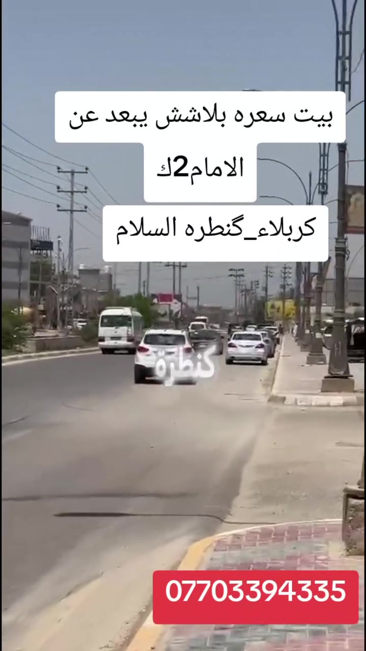 ♦️بيت للبيع مساحه50م هيكل
♦️ كربلاء كنطره السلام
♦️سند25اقرار محكمة
♦️سعر البيت بسعر قطعه
♦️***********
