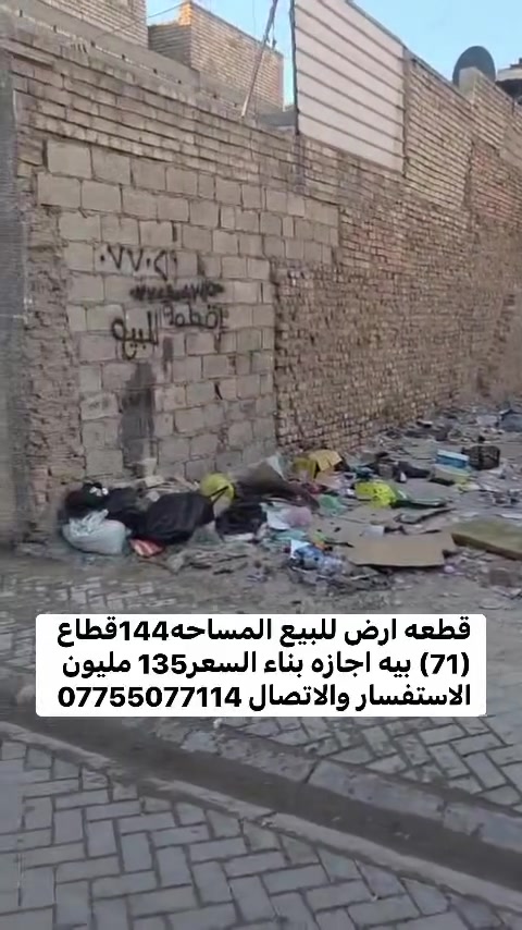 قطعه ارض للبيع المساحه144قطاع (71) بيه اجازه بناء السعر135 مليون  الاستفسار والاتصال ***********
