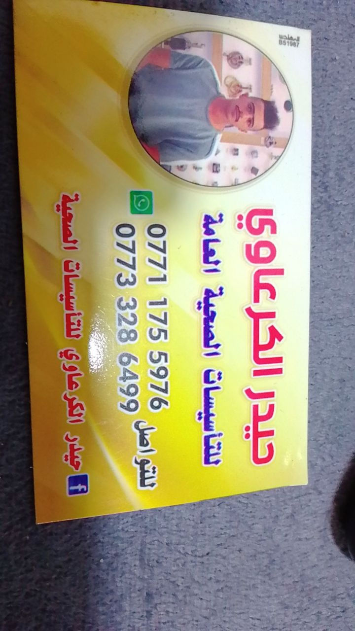 كادر الكرعاوي اللتسيسأت الصحيه عامه ومنظومات الدفاع المدني أسعار تنافسية وعمل درجة ممتازه بيش يشتغلولك أني نص السعر تصل وتدلل بغداد وجميع المحافظة الغاليه ***********.  ***********
