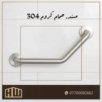 يتوفر الان  مسند حمام درجه اولي ستيل ٣٠٤  يمتاز بالوزن الثقيل وطلاء ال...