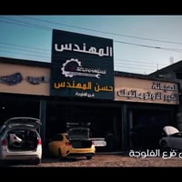 شركة المهندس • صيانة الكير • الفلوجة