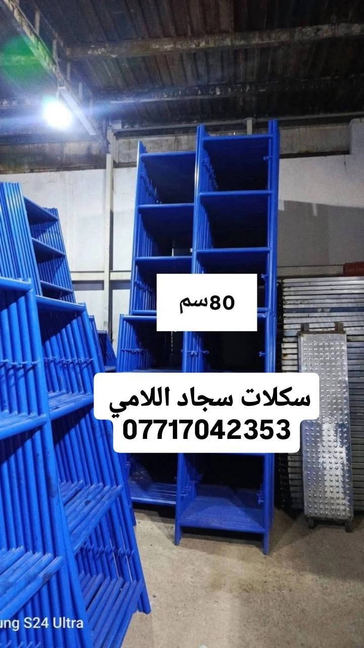 اللهم صلي ع محمد وآل محمد ❤️🧿
__ مكتب المهندس __
***********
***********

#بيع_وتأجير_السكلات_بانواعها_المختلفه
#المستوردة_والعراقية_والجكات_بأنواعها
سكله فنية_البوري والقفيص_كابلوك_تركية
سكله ايرانية_جكات عجمان مستعملة
جكات حاضن جديد سن خشن
بانسب الاسعار 💸

                ✅جملة ومفرد✅

60سم ارتفاع مترين
80سم ارتفاع مترين
90سم ارتفاع مترين
120سم ارتفاع مترين
90سم ارتفاع 3 متر 

دراب خشب الطول 4متر روسي العرض 25سم السمك 5سم ✨

عربانة البوري 3ملم البليت 2ملم ثقيله تاير دراجة حجم 350✨

دراب حديد كوري 4متر و 3متر🌏

دريل كسار_دريل تقشير_كوسرة💯

قفاز_حادله هزاز_ساقوله_فابريتر✨

تخم تاير سكلة ابو القفل

ونج ايطالي اصلي ابو الختم 500 كغم مع عرباين تسكام درجة أولى 

درج كهرباء سلايت فايبر كلاص

🔥توصيل 🚚 جميع المحافظات 🛻
وكافة مناطق بغداد 🪜
🔥عنوان 📍 بغداد
الاستفسار اكثر 
***********
***********@إشارة
