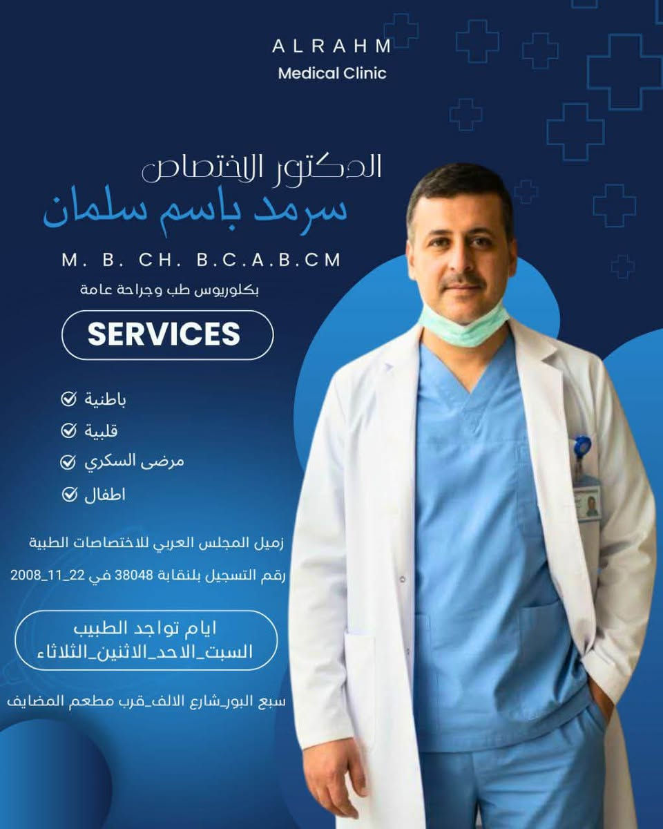 تتواجد الدكتورة

 #علياء_حسين غداً (الخميس) في
"مجمع الرحمة الطبي".

ويتواجد الدكتور

 #سرمد_باسم 

لتقديم أفضل الرعاية الصحية لكم

​⏰ أوقات التواجد:
من الساعة 1:00 ظهراً وحتى الساعة 10:00 مساءً.
​🗓️ تفاصيل الحجز:
نستقبل حجوزاتكم ابتداءً من الساعة 12:00 ظهراً.
​📞 للحجز والاستفسار:
يرجى الاتصال على الرقم التالي:

***********

​📍 العنوان:
سبع البور - شارع الألف - قرب مطعم المضايف.
