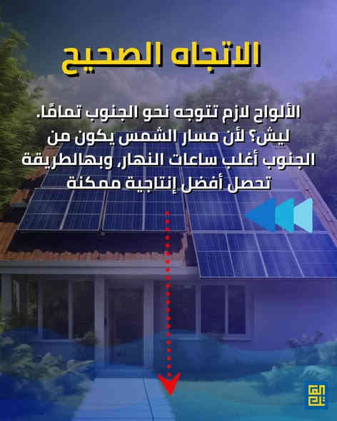 🔆 خلي ألواحك الشمسية تشتغل صح!

حتى تحصل على أعلى إنتاجية من منظومتك، ركّز على شغلتين مهمّات: الاتجاه و زاوية الميل.

✔ الاتجاه: خلي ألواحك متوجهة عالجنوب، لأن الشمس تمشي من هالجهة أغلب النهار.
✔ زاوية الميل:
 • طول السنة: 30° – 35°

💡 اختيار الزاوية والاتجاه الصحيح يزوّد إنتاج الممنظومة. 

🔧 استغل الطاقة الشمسية صح، وخلّي كل شعاع شمس يحسب!

—المهم زاوية صحيحة وضوء يوصل للوح.”

🔧 خدماتنا في العاتك تشمل:
– تصميم الأنظمة الشمسية حسب احتياجك
– تركيب احترافي بأعلى المعايير
– ضمان جودة
– استشارات مجانية لمساعدتك في اتخاذ القرار الأفضل

📍 سواء كنت صاحب منزل أو مؤسسة تجارية، الآن هو الوقت المثالي للاستثمار في الشمس!
📞 تواصل معنا ، ودعنا نرسم معًا مستقبلك بالطاقة الشمسية.

زورنا:
العراق - الديوانية - شارع للمواكب- خلف الاشراف التربوي

أو أتصل بنا:
 *********** 
 ***********

#العاتك_للطاقة_الشمسية ☀️
#طاقة_نظيفة #استدامة #توفير_الكهرباء #مستقبل_أخضر #اكسبلور
