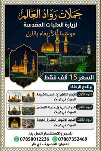 رحلة إيمانية • العتبات المقدسة • كربلاء النجف