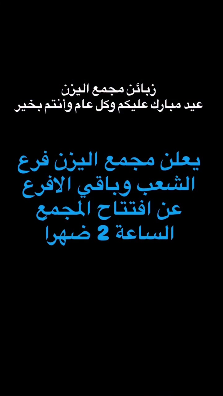 بسم الله الرحمن الرحيم  ملاحظة : البضاعة متوفرة في جمع الأفرع ❤️

  الفرع الاول:الشعب شارع عدن سوق شلال مقابل متوسطة صلاح الدين❤️ 

الفرع الثاني:الاعظمية شارع الضباط مقابل جامع العسافي❤️ 

الفرع الثالث( جمله حصراً ) :- الوزيرية الصناعية فلكة الوزيرية مجاور مطحنة السلامة ❤️ 

الفرع الرابع : البنوك مجاور جسر البنوك ❤️ 

الفرع الخامس : العامرية شارع العسل❤️

الفرع السادس : بغداد الجديدة الشارع الرئيسي 

🫥ملاحضة : جميع الافرع مفتوحة من الساعة 9 صباحاً حتى الساعة 1 ليلاً فقط فرع الوزيرية الجملة من ساعة 7 صباحآ الى الرابعة عصرآ

 🫥ملاحظة :-التوصيل خمسة لجميع مناطق بغداد والمحافضات


**إذا كنت صاحب هذا الإعلان وتريد حذفه لأي سبب، رجاءا أرسل رسالة إلى الدعم الفني**