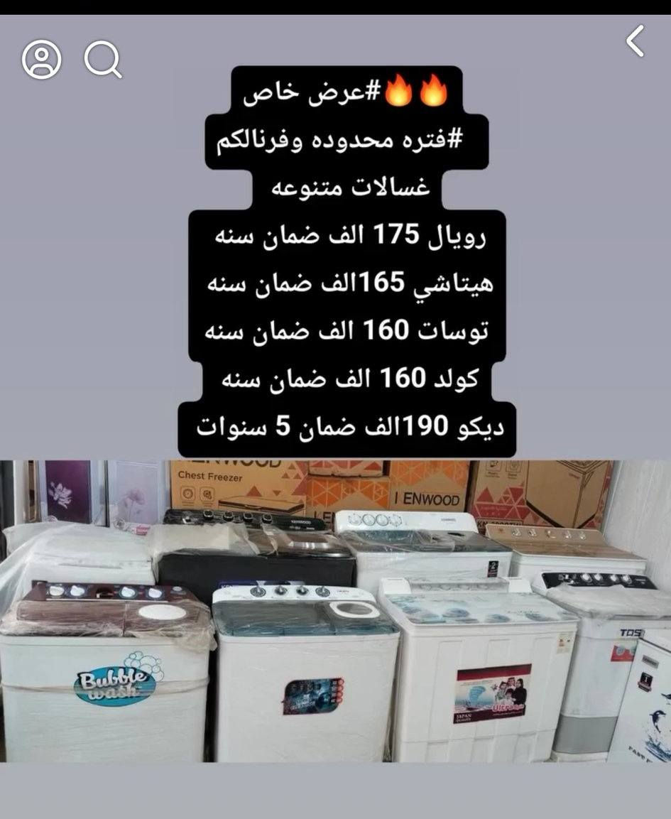 🔥🔥#عرض خاص
  #وفرنالكم كميه من  غسالات  
هيتاشي 38 كيلو سعر (165 الف )
  كوال 30 كيلو سعر  (170 الف )
🏢مكانه (بغداد الحسينيه -شارع الحشد ) للاستفسار علئ وتساب (***********)‏‪‏‪

