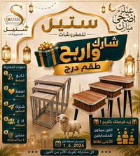 مسابقة عيد الأضحى • ستيل للمفروشات • طقم درج