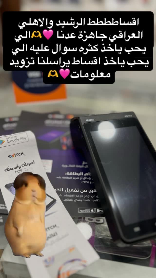 الحمدالله وتم بعون الله فتح اقساط الرشيد  احلىىى خبر جماعة الرشيد صارت الاقساط جاهزه الكم 🫶🩷كل هلا بيكم باي وقت تفاصيل اكثر راسلوني نرد عليكم بكل حب 🩷🫶. بغداد-الغزاليه-شارع المرور-مدخل سوق النفله
للاستفسار*********** واتس اب
تتوفر خدمة توصيل 

توصيل بغداد 5الاف
توصيل محافضات 6 الاف
