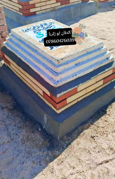 بسم الله الرحمن الرحيم ( كل نفس ذائقة الموت) 
ترميم القبور في محافظه النجف الأشرف 
اسعار مناسبه تواصل وسفسار واتساب او خاص
الدفان ابو زكريا رقم هاتف ***********
طبعه صوره على مرمر وكرنيت وايضا يوجد
لدينا قطعة أرض مقبرة النموذجية حديثه
