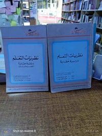 نظريات التعلم • جزئان • مكتبة بشار الموصل