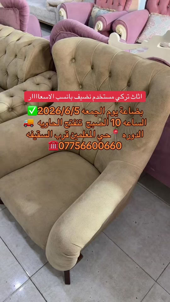 #معرض_ومزاد_البركه_للأثاث #البركه #اثاث #تركيا #بغداد الدوره حي المعلمين قرب السقيفه معرض البركه الاصلي والرئيسي


**إذا كنت صاحب هذا الإعلان وتريد حذفه لأي سبب، رجاءا أرسل رسالة إلى الدعم الفني**