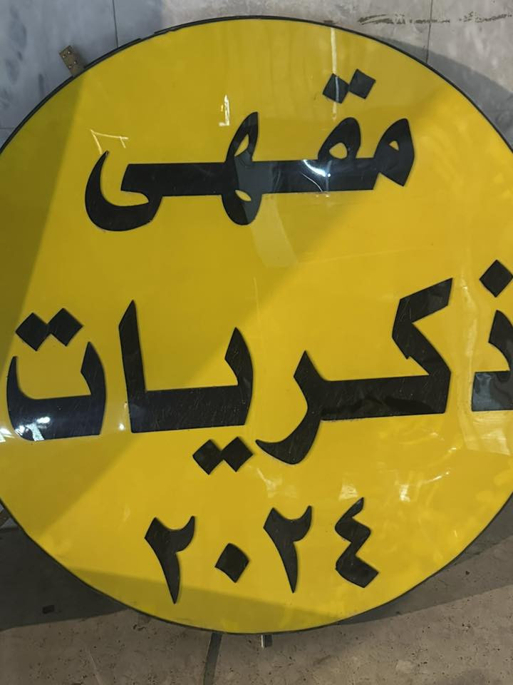 للبيع اعلان ضوئي مترو ونص دائري مجموع 3 امتار سعرها 200 
***********
