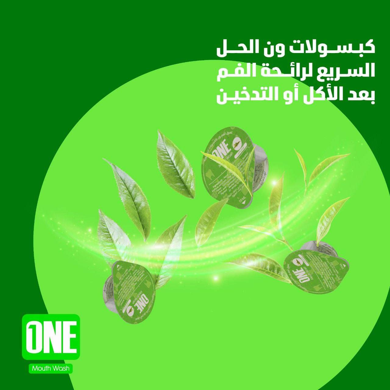 غسول الفم بالكبسولات المتطورة من "ONE" 
بنكهة الشاي الأخضر. 
القرنفل النعناع 
غسول فم خالٍ من الكحول ومناسب للاستخدام اليومي. 
يأتي في كبسولات سهلة الاستخدام لتنظيف وتنشيط الفم. 
يساعد على التنظيف العميق وإزالة بقايا الطعام والروائح الكريهة. 
متوفر في عبوة تحتوي على 20 كبسولة بسعة 15 مل.

#توصيل_جميع_المحافظات


**إذا كنت صاحب هذا الإعلان وتريد حذفه لأي سبب، رجاءا أرسل رسالة إلى الدعم الفني**