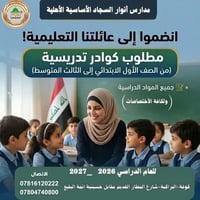 مدرسة انوار السجاد • كوادر تدريسية • شارع المطار القديم