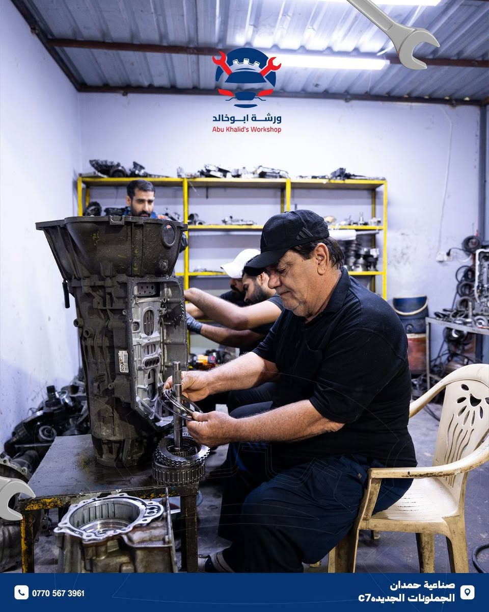 ورشة ابو خالد ⚙️🧑‍🔧
لصيانة وبيع وبرمجه الكير الاتوماتيكي باحدث الاجهزة لجميع موديلات السيارات الحديثة والقديمة 
📍الموقع : البصرة - صناعية حمدان - جملون C7  
للاستفسار ***********

