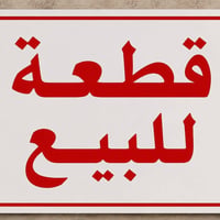 للبيع قطعة ارض بمكان مميز بسعر مناسب رقمها ٣٦١  للاستفسار الاتصال بالر...