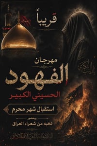 مهرجان الفهود الحسيني • شهر الحسين • قريباً