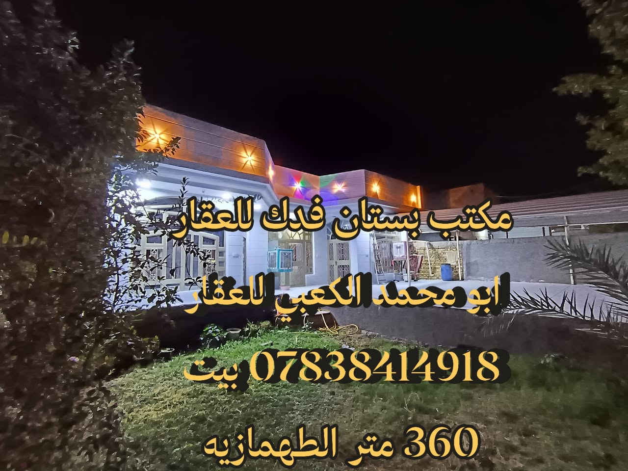للبيع بيت 360 متر مكان مميز الطهمازيه على الاروائي الوسط  مباشر خلف تقسيم حي  فرزدق غرفتين نوم  واحده من الغرف سويت  هول  استقبال مطبخ مجمع صحي كراج يسع 3 سيارات حديقه للاستفسار *********** عندك عقار للبيع او الإيجار اتصل بنا او ارسل إلى صفحتنا ابو محمد الكعبي للعقار او مكتب بستان فدك للعقار او إعلام مكتب عقارات بستان فدك  تتوفر لدينا عروض بيوت وقطع طابو صرف طابو زراعي دوانم ومزارع ترفيهيه وقطع ومباني تجاريه مكتبا بستان فدك للعقار شارع 80 جهة كربلاء بين محطة أضواء الحله ونون مول تابعو صفحتنا يصلكم كل جديد
