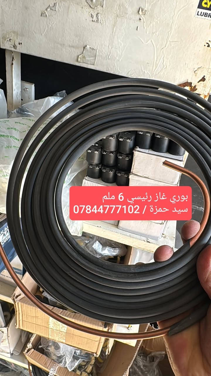 السلام عليكم ..في الديوانية والتوصيل متوفر لجميع المحافظات🚗🚕
يتوفر كافة ادوات منضومة غاز السيارات ✅
بخاخات نوزلات جميع الانواع الاصلي بضمان ✅
ركليترات ايطالي تركي اصلي ضمان ✅
جميع انواع الفلاتر الورقي + المعدني ✅
تايمر تركي وايطالي قاطع دورة فيت بم ✅
يتوفر عنق غاز اصلي(فوهة تعبئة) جملة / مفرد ✅
كل تفرعات واجهزة المنظومة متوفر بشرط #اصلي #وضمان ✔️
📌سيد حمزه/***********/ للاستفسار والطلب واتس او اتصال
