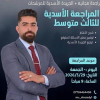 مراجعة ثالث متوسط • النجف الأشرف • منتظر الأسدي