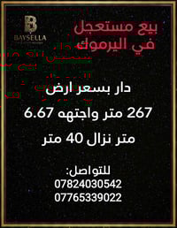 اليرموك محلة ٦١٢ • ٢٦٧م • بيع مستعجل