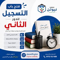مستقبلك الدراسي يبدأ بخطوة صح! 📚✨ يعلن معهد نيوتن في السريدات عن فتح ب...