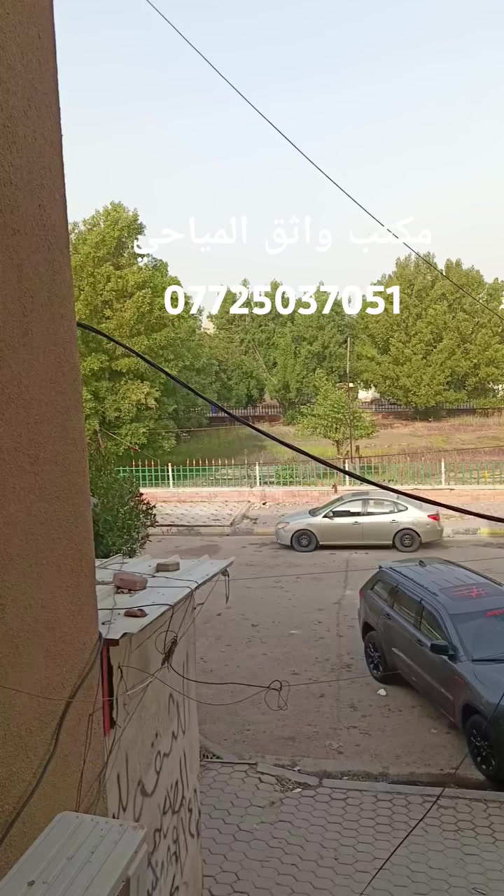اعلام مكتب واثق المياحي  ***********
للبيع شقة طابب 20في الكوت شقق دور العمال وجهها على حديقة
التفاصيل في الفيديو
