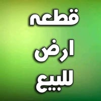 #للبيع   أرض مساحة ١٥٠ متر واجهه ١٠ متر   اليرموك _ الاربع شوارع _ محل...